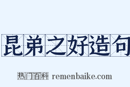 昆弟之好造句是什么意思的图片